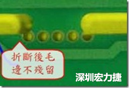 郵票孔設計較佳，分板后雖然也有毛邊產生，但大體所有的毛邊都可以平整于成型線以內，不致造成組裝的干涉。