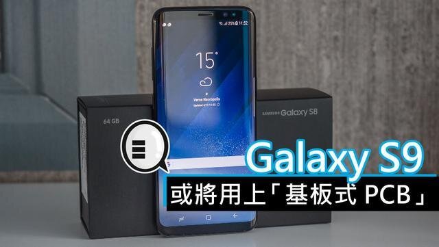 三星將在明年初上市的Galaxy S9手機中，采用“基板式PCB”（SLP）設計。