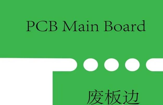 PCB工藝邊的作用、制作方式及設計要求